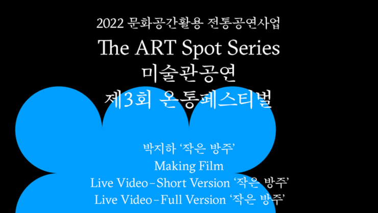 MMCA《최우람-작은 방주》 전시 연계 창작 전통예술 영상 공개 [ONLINE + 전통, ‘제3회 온통 페스티벌’ 개최]