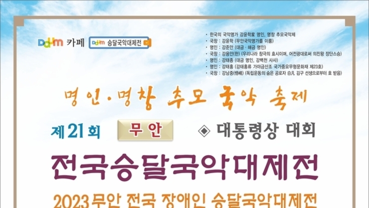 제21회 무안 전국 승달국악대제전 / 2023년 장애인 승달국악대제전