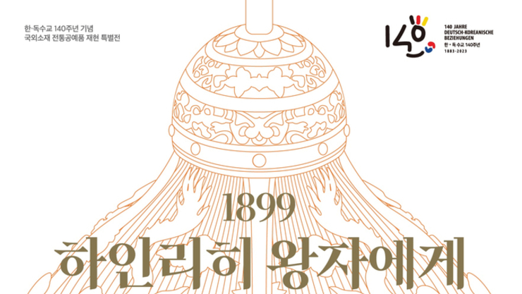 한·독 수교 140주년 기념, 국외소재 전통공예품 재현 사업 특별전