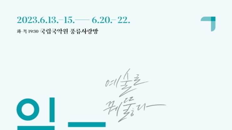 전통 성악의 맥을 이은 명창들의 인생과 노래