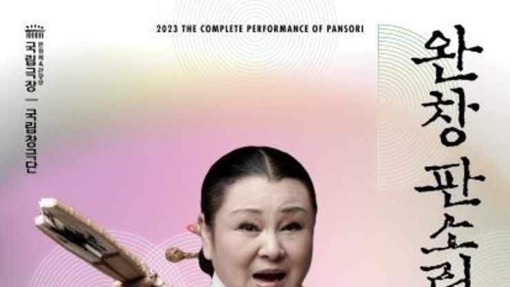 국립극장 완창판소리 10월 공연 <김영자의 수궁가>