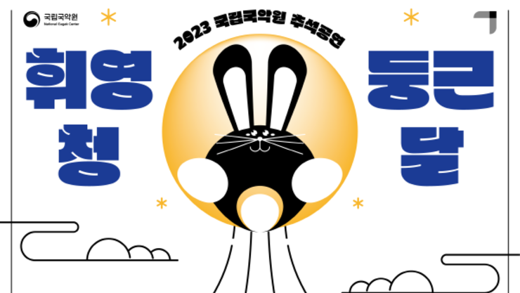 추석, 둥근 달 밤하늘 아래 줄타기, 강강술래 즐겨볼까?