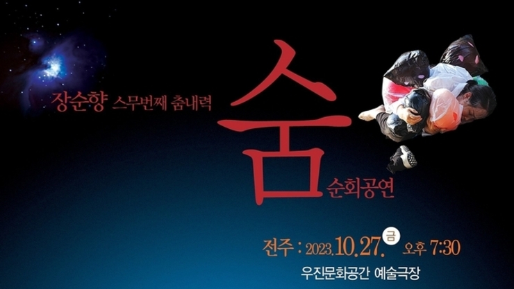 <span style="color: red;">[단독] </span>장순향 스무번째 춤내력 ‘숨’