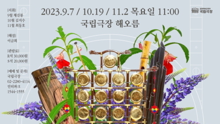 국립국악관현악단 <정오의 음악회> 10월 공연