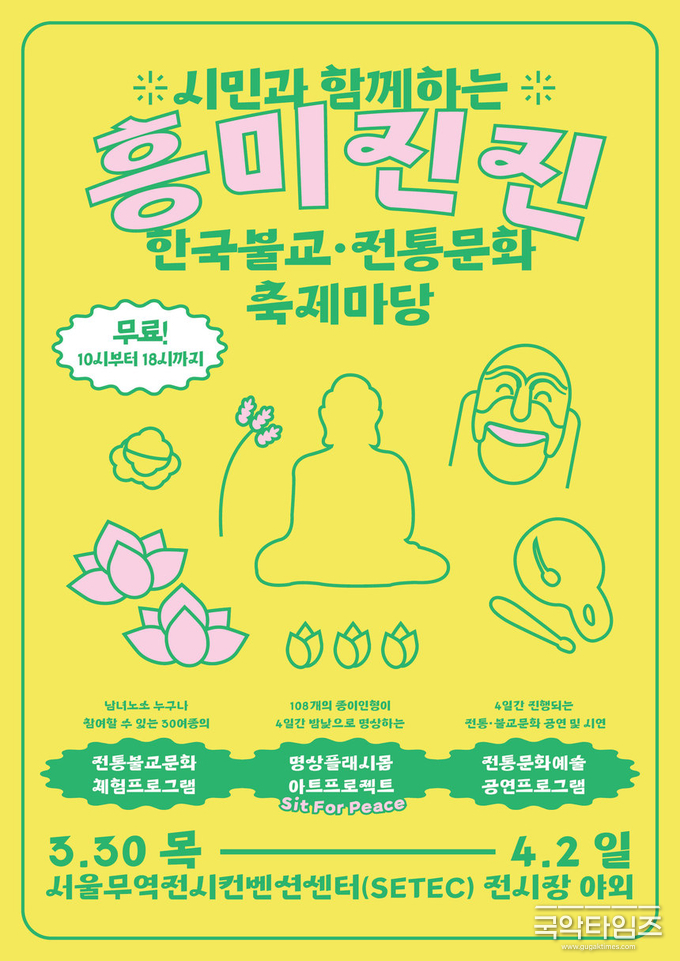 한국불교 전통문화 체험마당 ‘흥미진진’ SETEC서 개최
