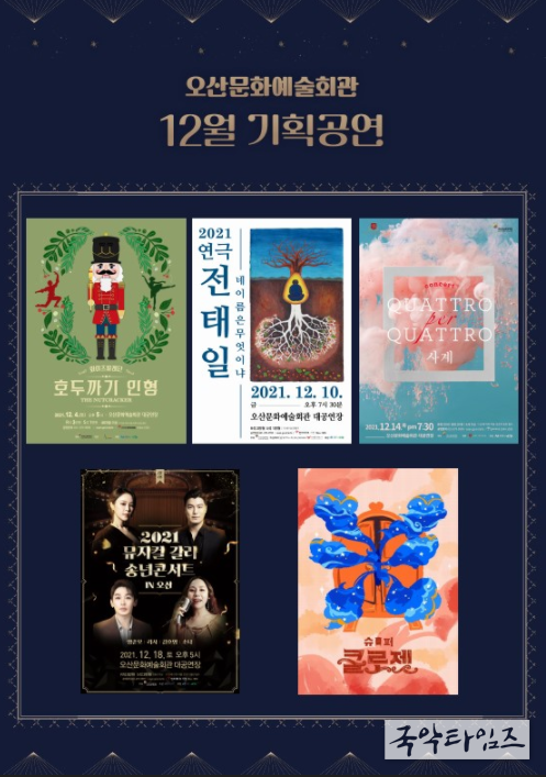 오산문화재단 12월 기획공연 포스터