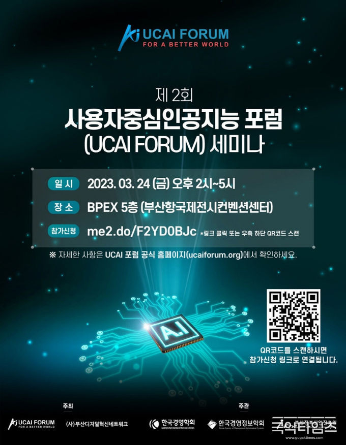 제2회 사용자중심 인공지능 (UCAI) 포럼 세미나 부산 개최