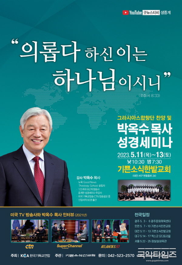 박옥수 목사 성경세미나