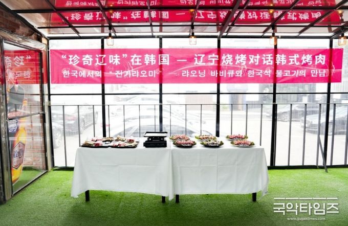 한국에서의 3번째 '진기랴오미' 랴오닝 바비큐와 한국식 불고기의 만남 행사
