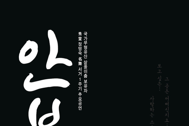<span style="color: red;">[추모공연] </span>서로에게 전하는 ‘안부’… 故 수당 정명숙 명무 서거 1주기 추모공연 개최