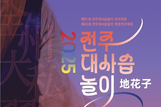 <span style="color: red;">[전주대사습] </span>2025 전주대사습놀이 ‘지화자’ 축하공연, 전통과 현대의 어울림으로 국악의 향연 펼친다