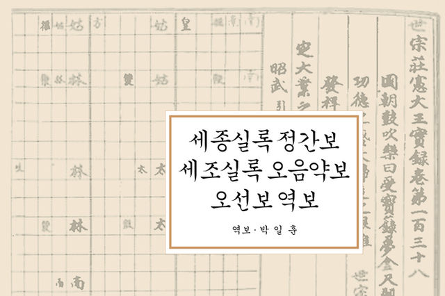 <span style="color: red;">[책소개] </span> “세종은 작곡가, 세조는 지휘자였다” 박일훈 전 국립국악원 원장, 500년 전 궁중악보를 오선보로 되살리다