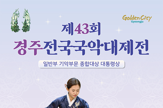 <span style="color: red;">[경연대회-대통령상] </span>제43회 전국국악대제전 대회요강