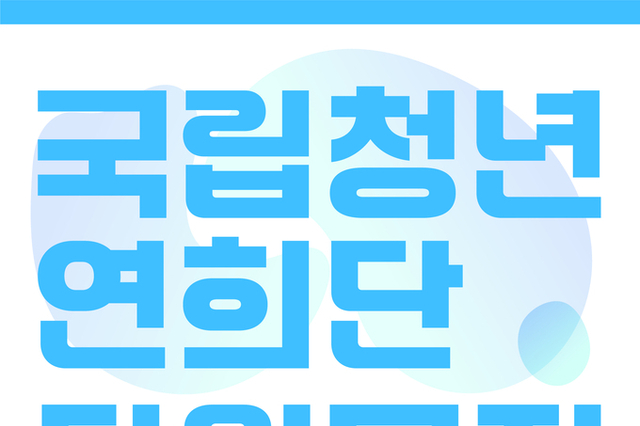 <span style="color: red;">[단원모집] </span> 전통예술 무대의 새 주역, 국립청년연희단 단원 모집 시작