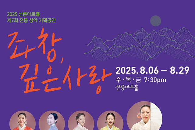 <span style="color: red;">[기획공연] </span> 현대에 되살아난 소리문화의 정수, 2025 선릉아트홀 [좌창, 깊은사랑]