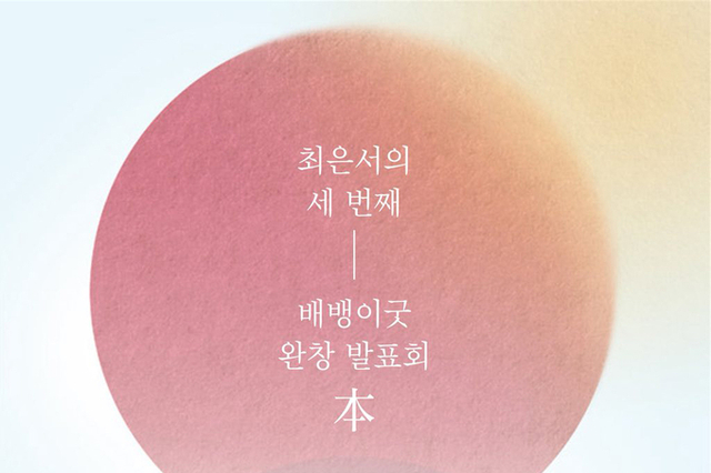 <span style="color: red;">[배뱅이굿완창] </span> 최은서의 세 번째 배뱅이굿 완창 무대 '本', 전통의 뿌리를 다시 깨우다