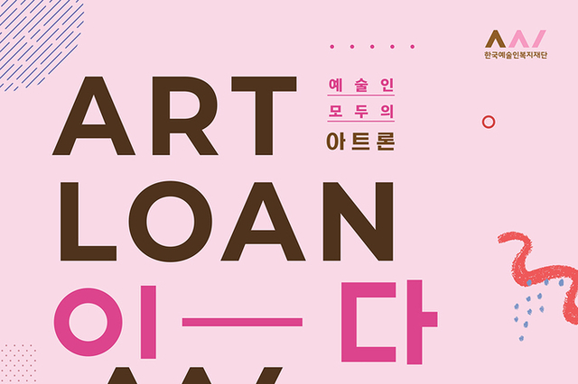 <span style="color: red;">[한국예술인복지재단] </span> 예술인 주거안정 위한 ‘2025년 하반기 예술인 전세자금대출’ 시행