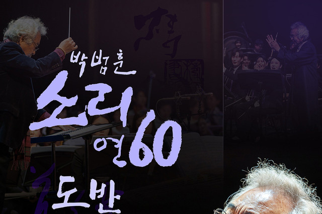 <span style="color: red;">[특별공연] </span> 스승과 제자가 함께 빚는 국악의 향연, 박범훈 음악 인생 60주년 기념 공연 ‘소리연 60 - 도반’ 열려