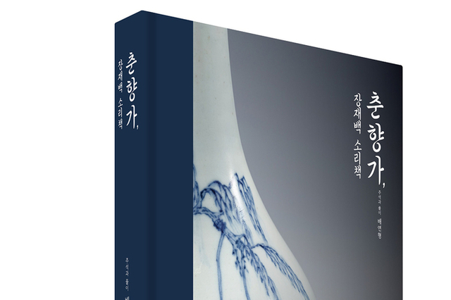 <span style="color: red;">[출판기념회] </span> 판소리 ‘춘향가’, 새롭게 풀리다. 배연형 박사, 장재백 소리책 『춘향가』 출간 기념회 열려