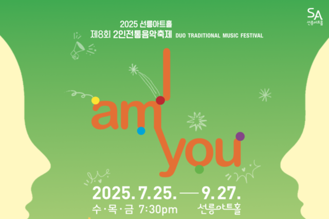 <span style="color: red;">[음악축제] </span> 8년째 이어온 선릉아트홀 2인전통음악축제 I am you, 국악 창작 무대의 드문 실험