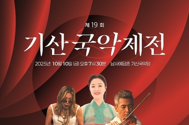 <span style="color: red;">[국악제전] </span> 제19회 기산국악제전, 국악의 미래와 뿌리를 잇다. 남사예담촌 기산국악당, 10월 10일 성대한 개막