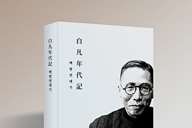 <span style="color: red;">[특별신간] </span> 백범연대기, 471점 포스터로 만나는 격동의 한 세기, 우원식 국회의장 “광복 80주년, 독립운동 역사가 다채로운 콘텐츠로 재탄생하길”