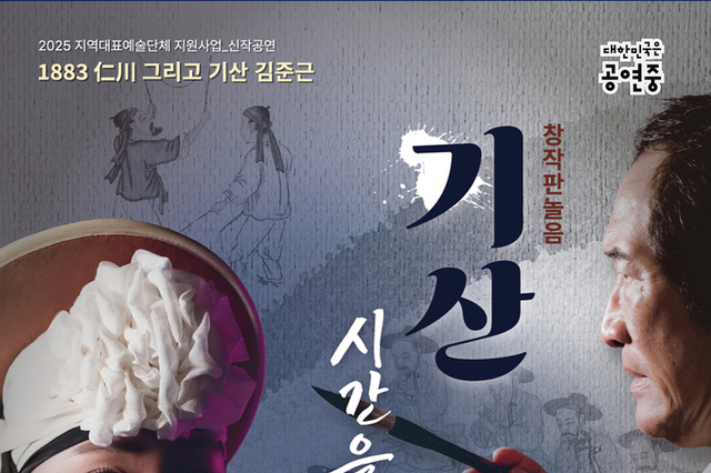 <span style="color: red;">[신작공연] </span> 국악과 미술의 만남, 인천 개항장의 시간여행 2025 문화체육관광부·인천광역시 지역대표예술단체 선정 작품, 창작판놀음 《기산, 시간을 그리다》