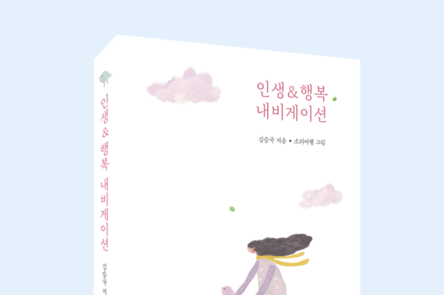 <span style="color: red;">[신간] </span> 거친 인생길의 방향을 묻다... 김승국 에세이집 『인생&행복 내비게이션』 출간
