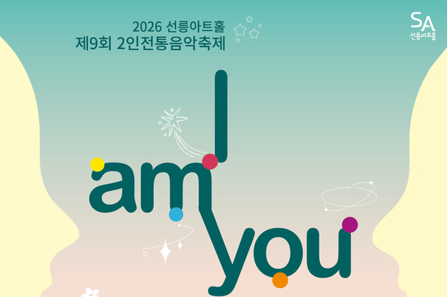 <span style="color: red;">[선릉아트홀] </span>국악계 명사 멘토링부터 음원 유통까지… 선릉아트홀 ‘I AM YOU’ 출연자 공개 모집