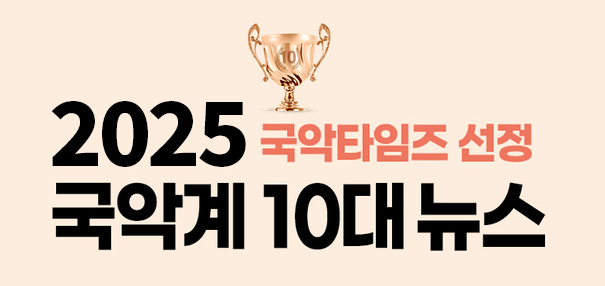 국악타임즈 10대 뉴스