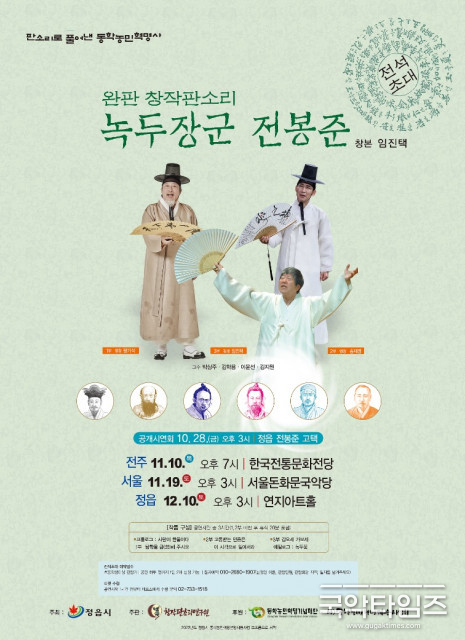 창작판소리연구원, 동학농민혁명의 길 따라 ‘녹두장군 전봉준’ 완판 창작판소리 공연