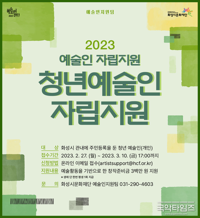 화성시문화재단, 2023 청년예술인 자립지원 공모