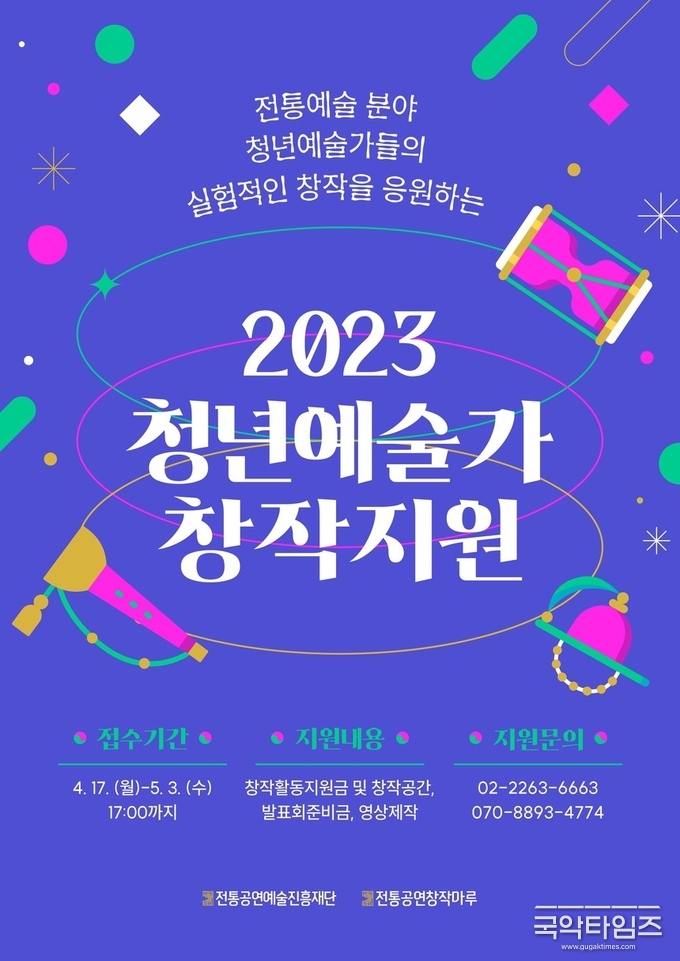 전통공연예술진흥재단 ‘2023 청년예술가 창작지원 공모’ 접수