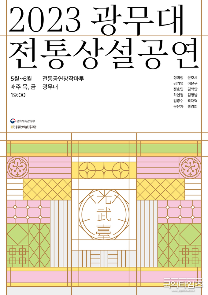 중견 전통예술인들의 품격 있는 무대, 2023 상반기 광무대 전통상설공연 개최