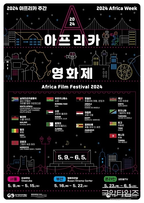 ‘2024 아프리카영화제’ 14개국 14편 상영작 공개