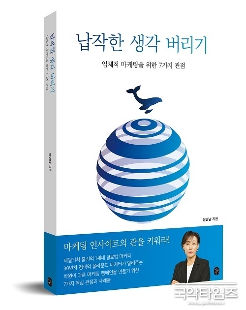 이은북, 마케팅 인사이트의 판을 키워주는 7가지 관점을 설명한 책 ‘납작한 생각 버리기’ 출간