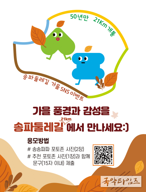 송파둘레길 걸으며 가을 즐겨요