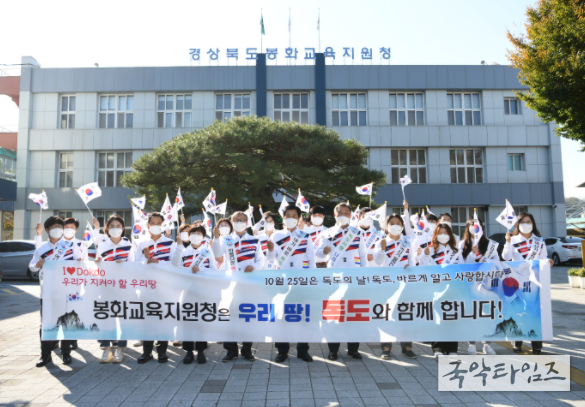 봉화교육지원청은 우리 땅! 독도와 함께 합니다!