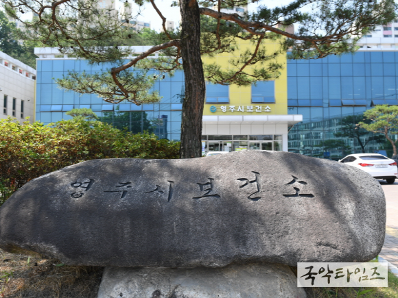 영주시 보건소 전경