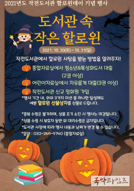 계양구 작전도서관, ‘도서관 속 작은 핼러윈(Halloween)’ 운영