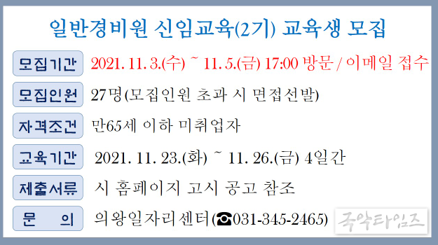 의왕시, 일반경비원 신임교육(2기) 교육생 모집