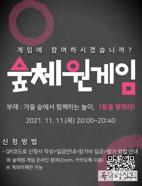 비대면 실시간 ‘숲체원 게임’ 이벤트