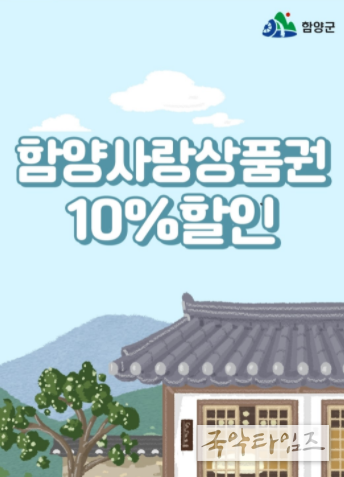 함양사랑상품권, 10% 특별할인 판매 실시