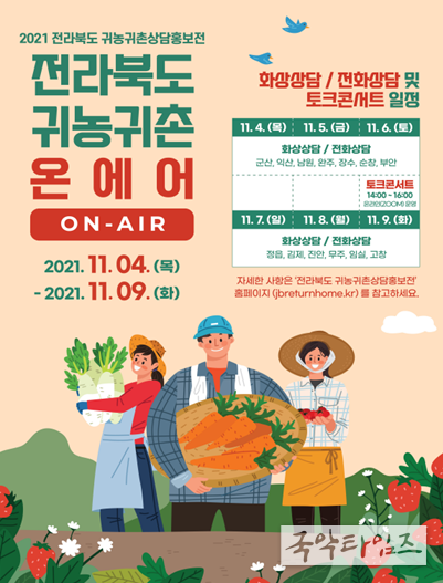 2021 전라북도 귀농귀촌 상담홍보전 홍보 포스터