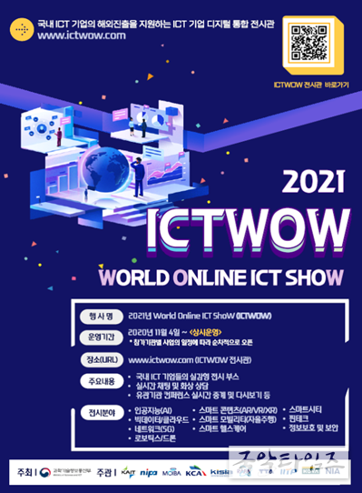 정보통신기술 기업 디지털 통합 전시관(ICTWOW) 홍보 포스터