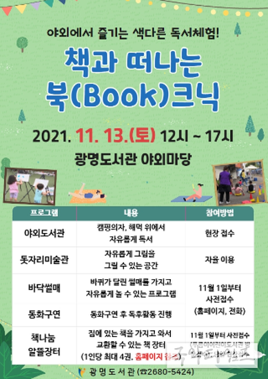 광명시 광명도서관은 11월 13일 오전 12시부터 오후 5시까지 광명도서관 야외마당에서 책과 떠나는 북(Book)크닉행사를 연다.