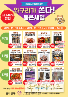 와구리가 쏜다! 통큰세일