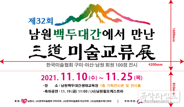 제32회 남원백두대간에서 만난 삼도미술교류전