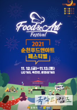 순천시, 2021 푸드앤아트페스티벌 개최