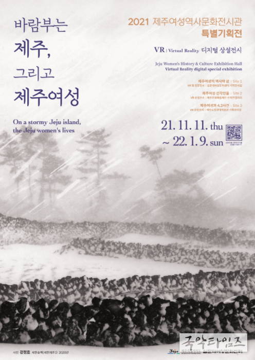 ‘바람부는 제주, 그리고 제주여성’ 특별전